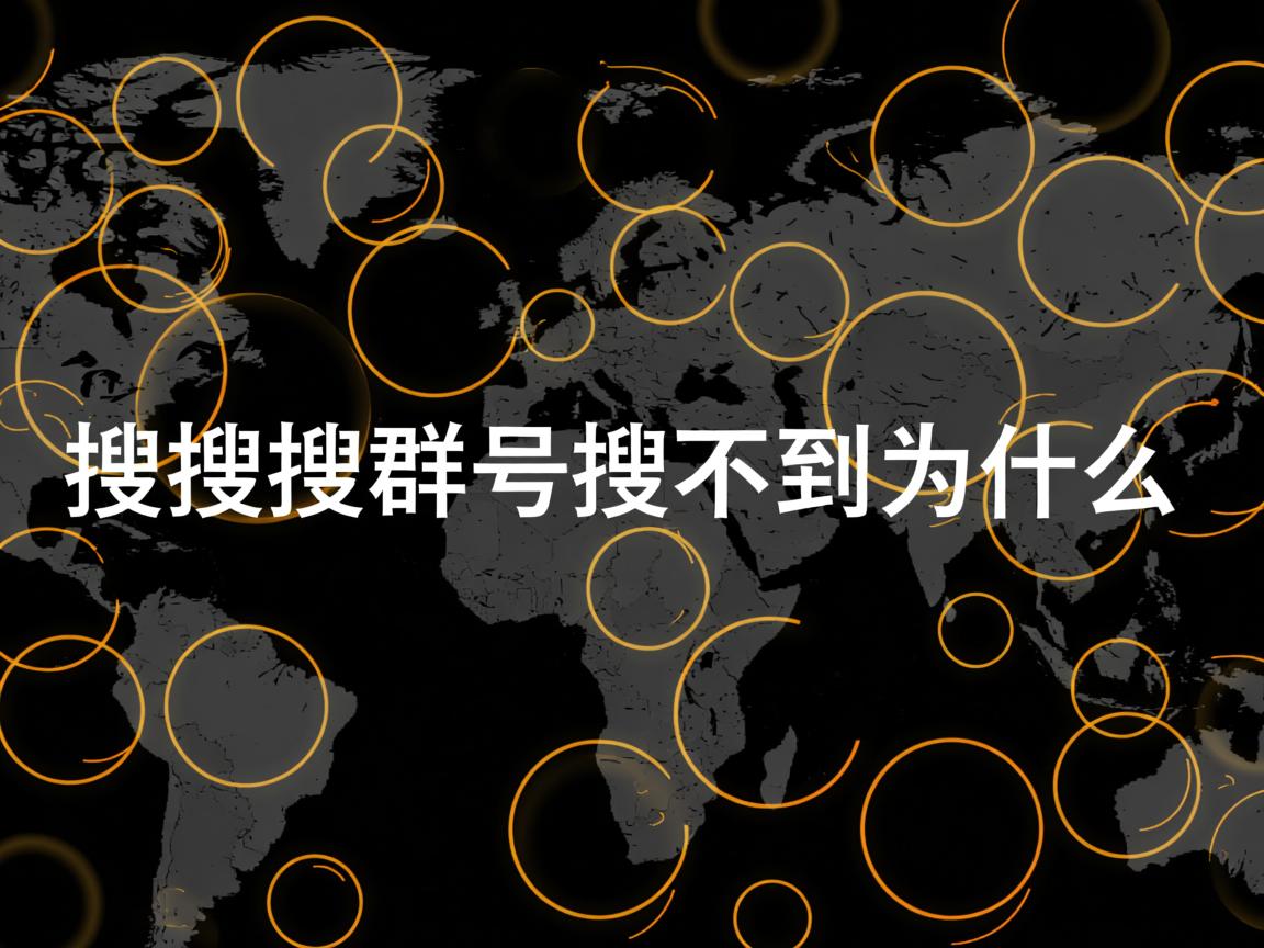 扣扣搜群号搜不到为什么  第2张