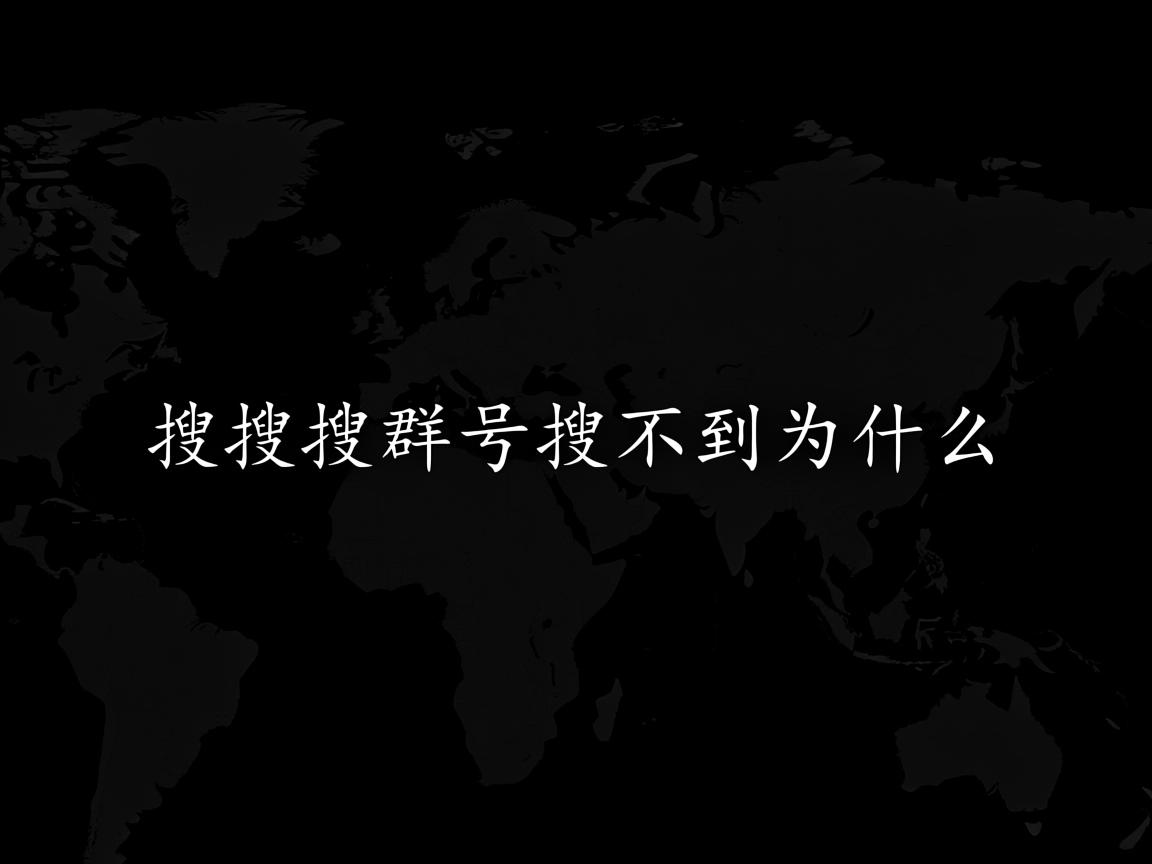 扣扣搜群号搜不到为什么  第3张