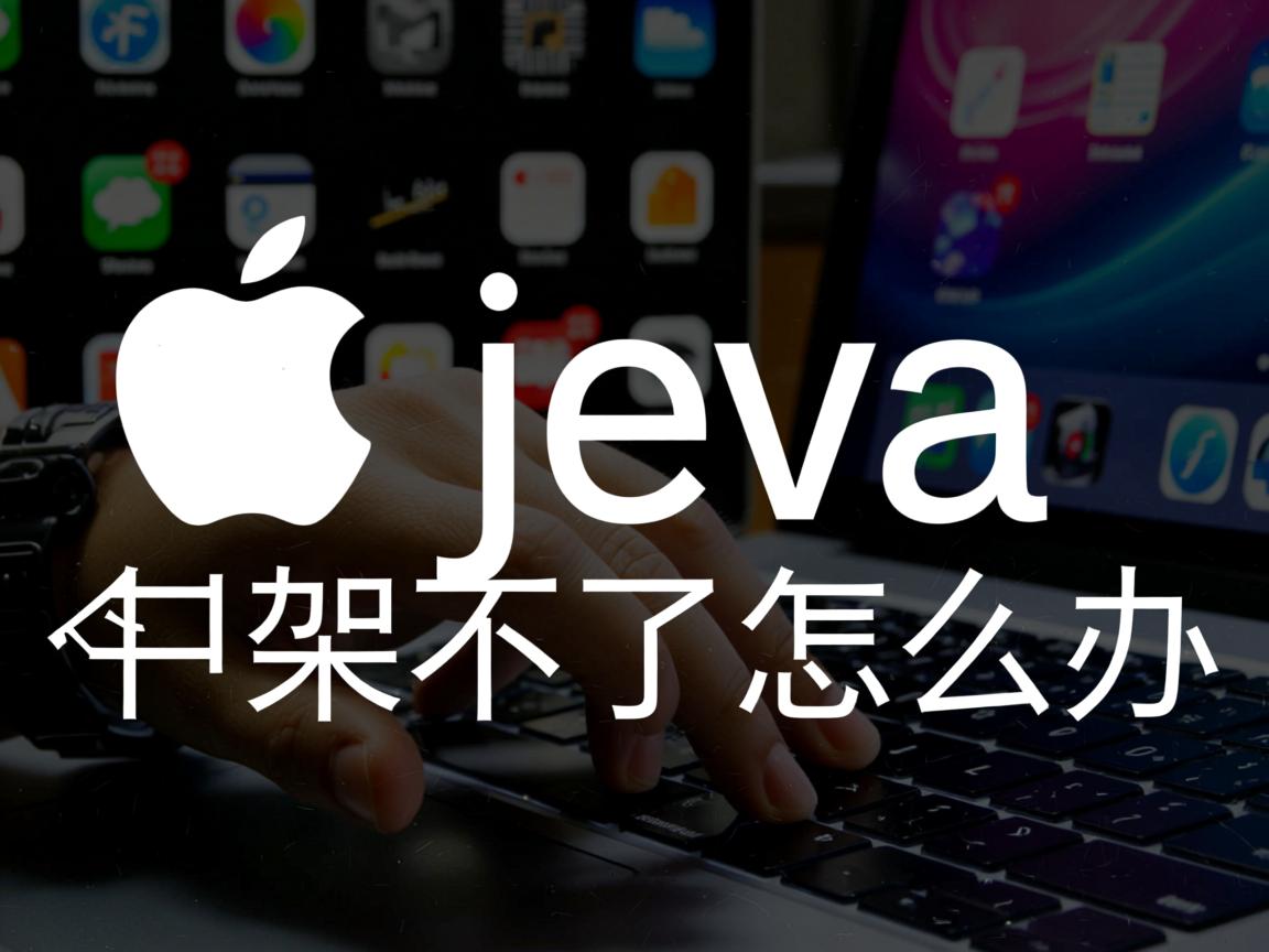 苹果系统 java 卸载不了怎么办 第2张 苹果系统 java 卸载不了怎么办 第2张