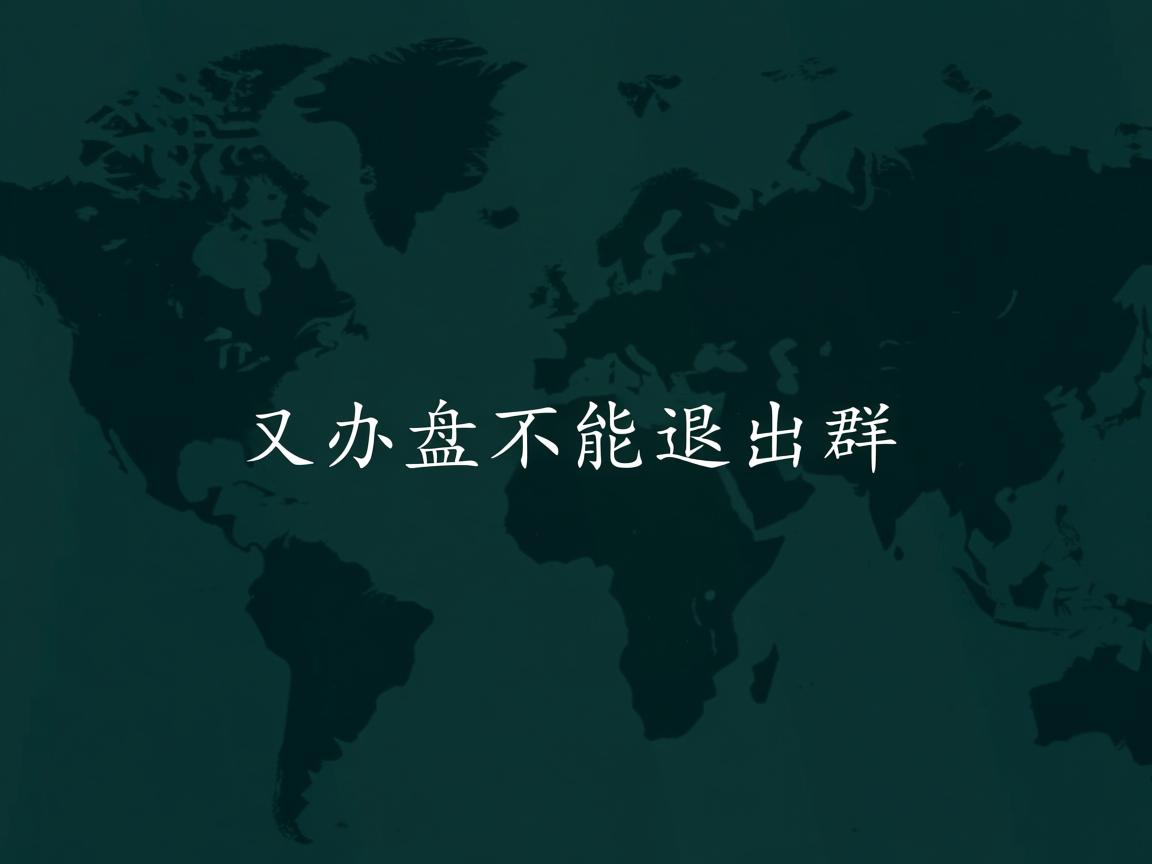 为什么网盘不能退出群  第2张