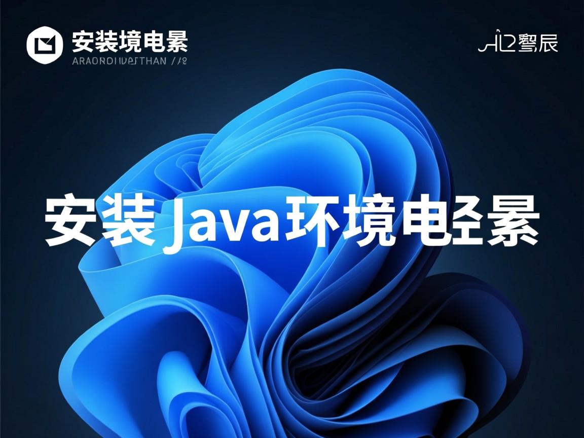 os怎么安装java环境变量  第1张