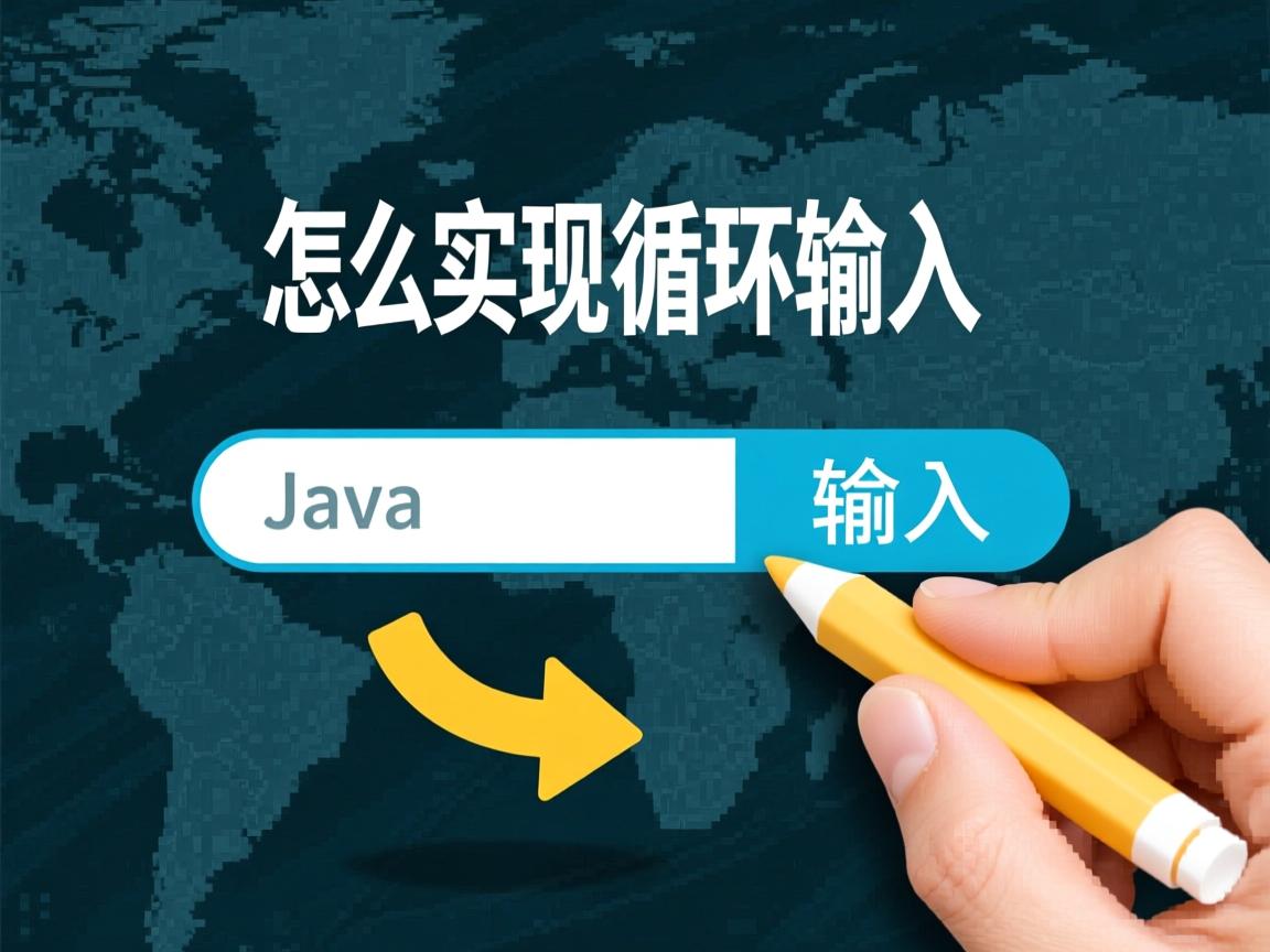 java怎么实现循环输入  第2张