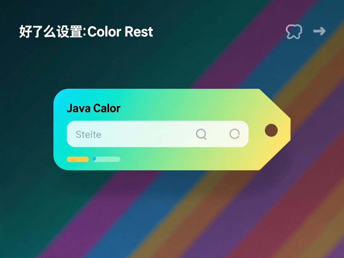 java怎么设置标签颜色设置 第2张 java怎么设置标签颜色设置 第2张