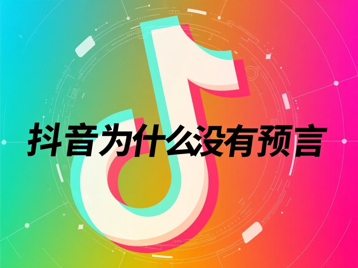 我的抖音为什么没有预言  第1张