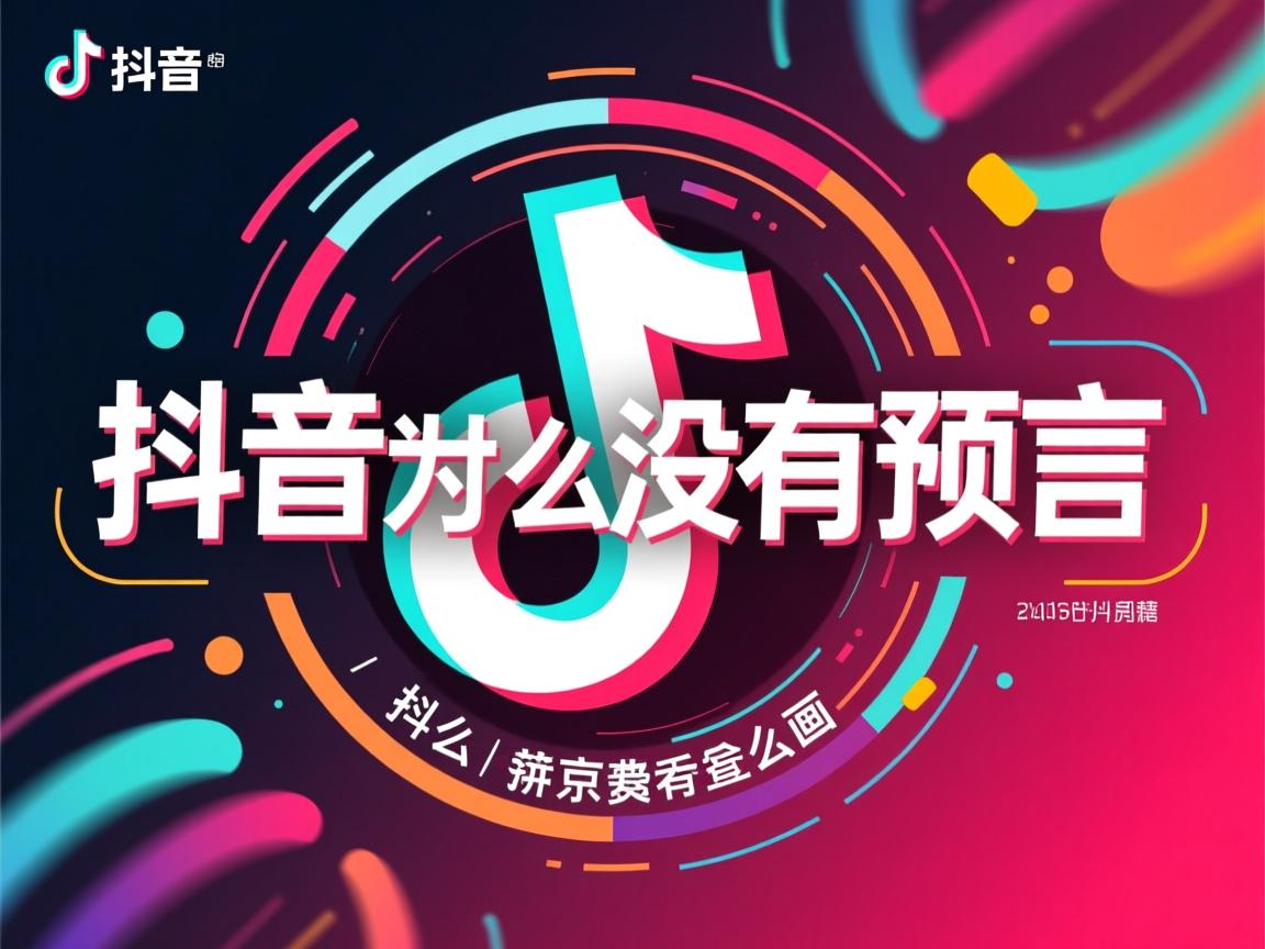 我的抖音为什么没有预言  第2张