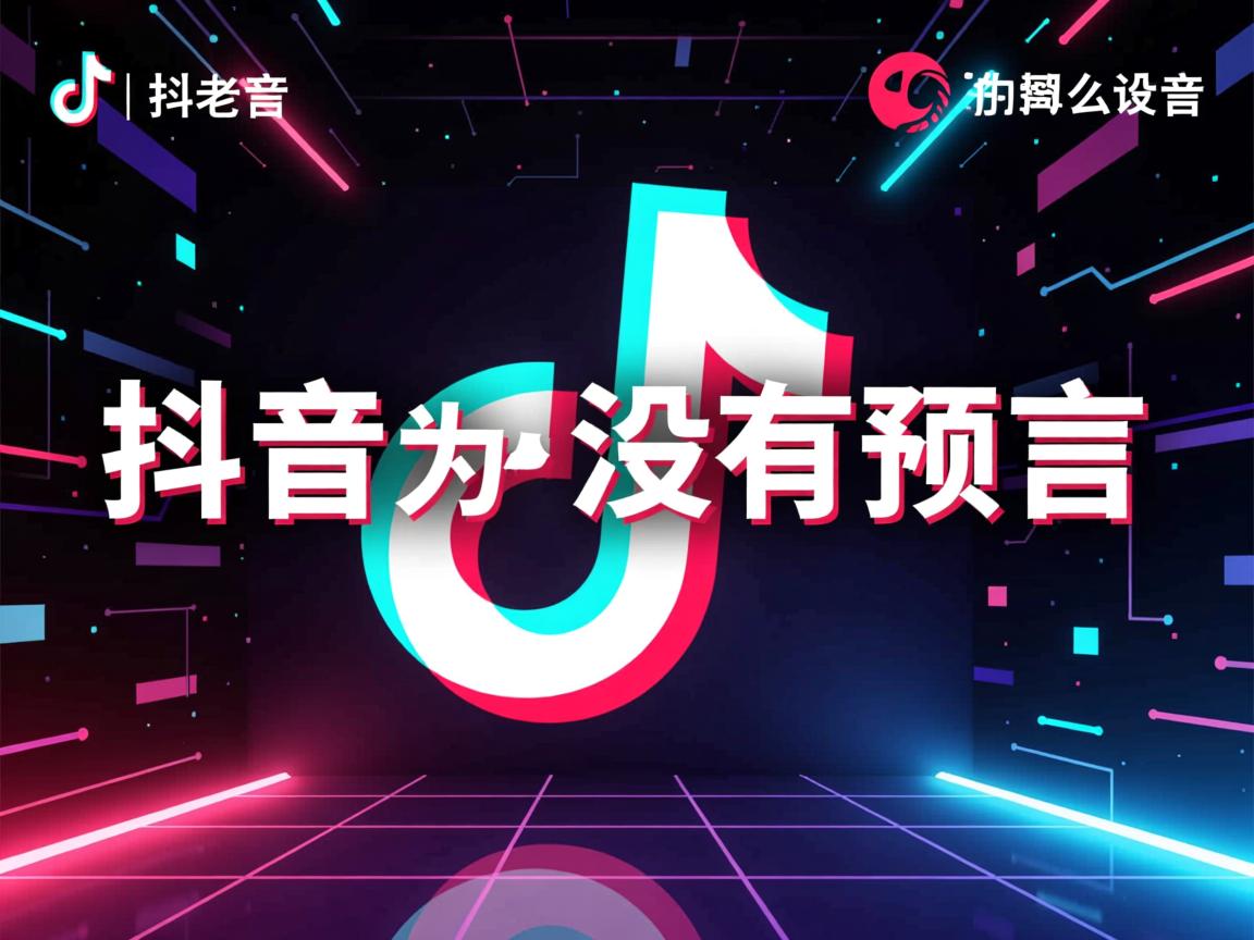 我的抖音为什么没有预言  第3张