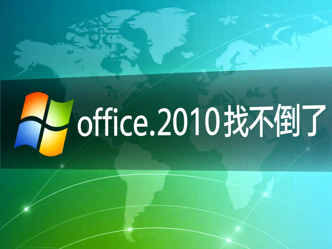 为什么office2010找不到了  第1张