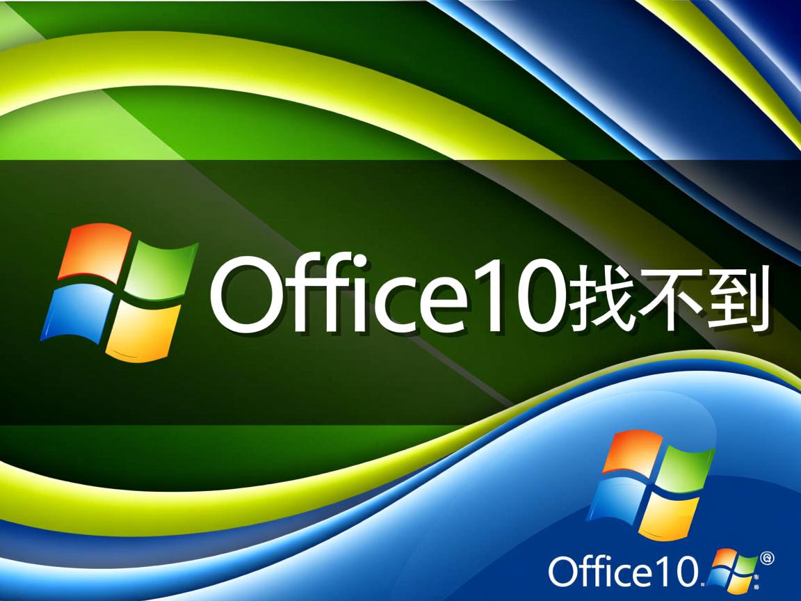 为什么office2010找不到了  第3张