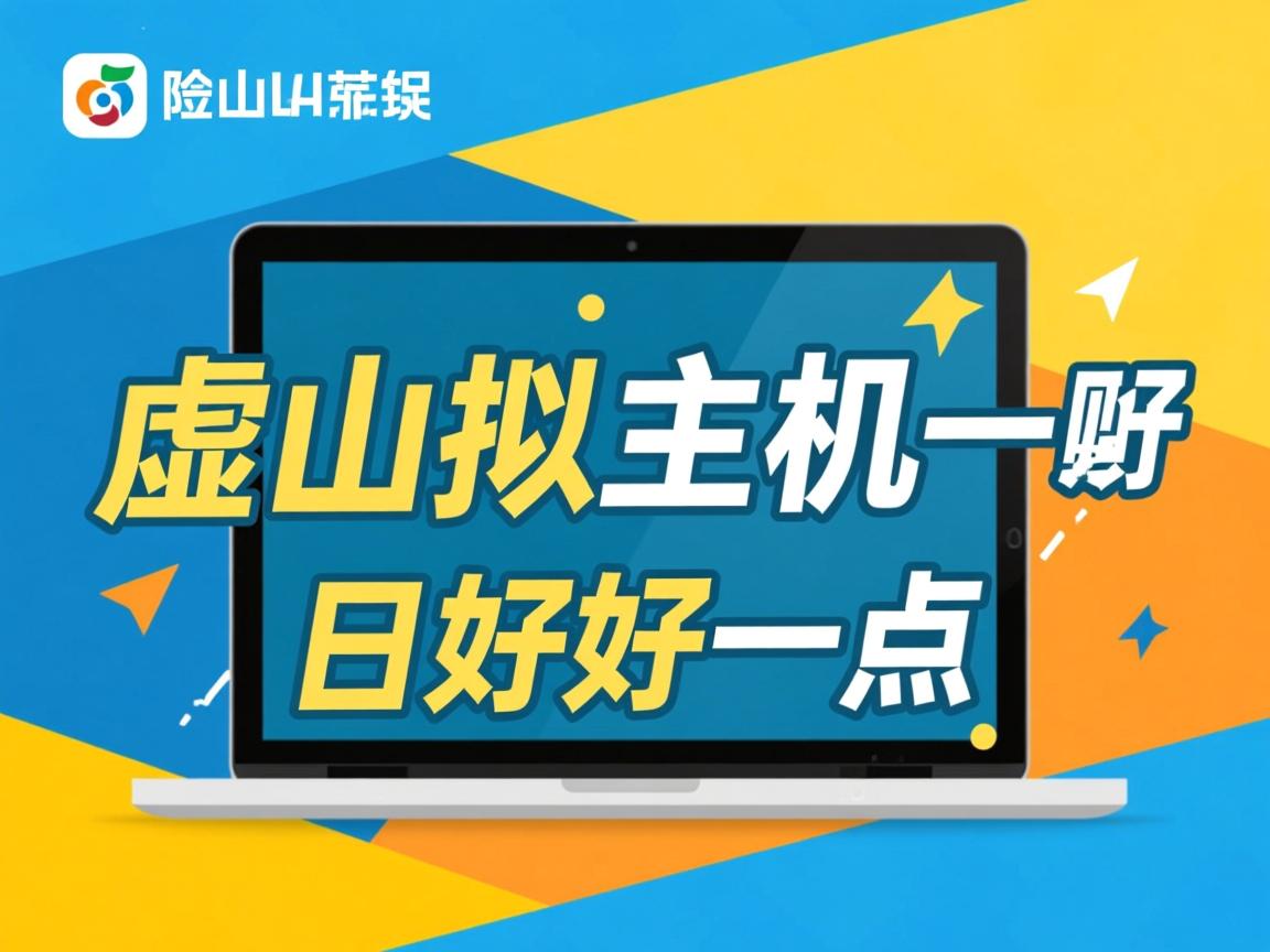 鞍山虚拟主机哪家好一点  第2张