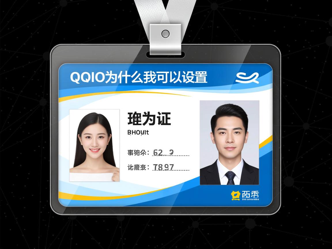 QQID身份卡为什么我可以设置  第1张