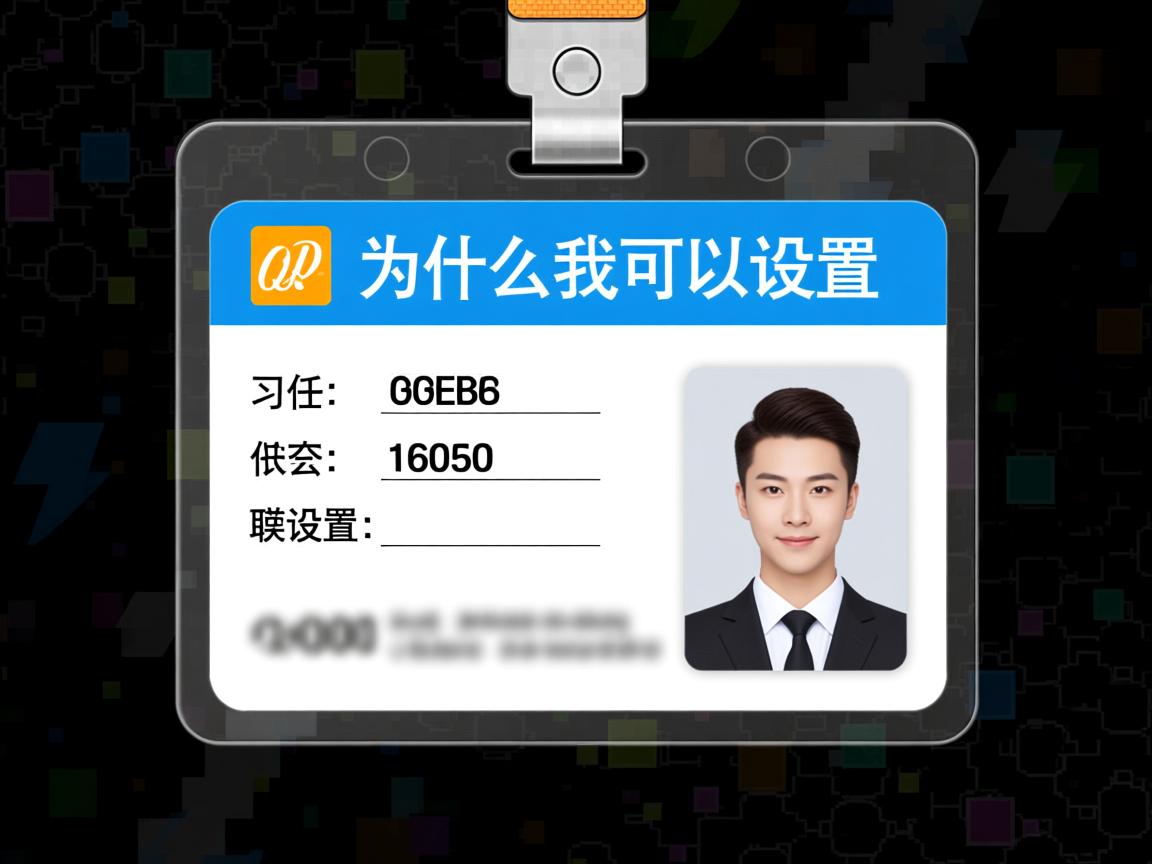 QQID身份卡为什么我可以设置  第2张
