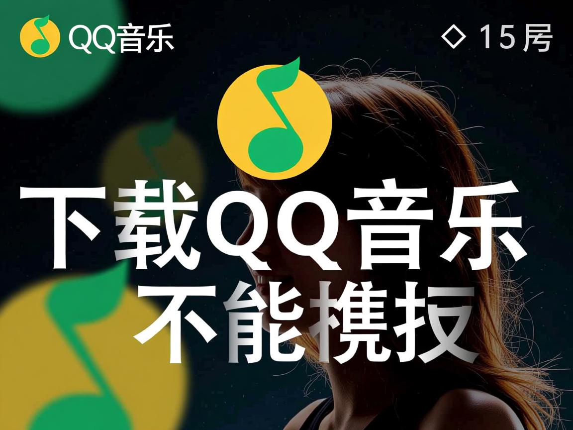 为什么下载的QQ音乐不能拷贝  第2张