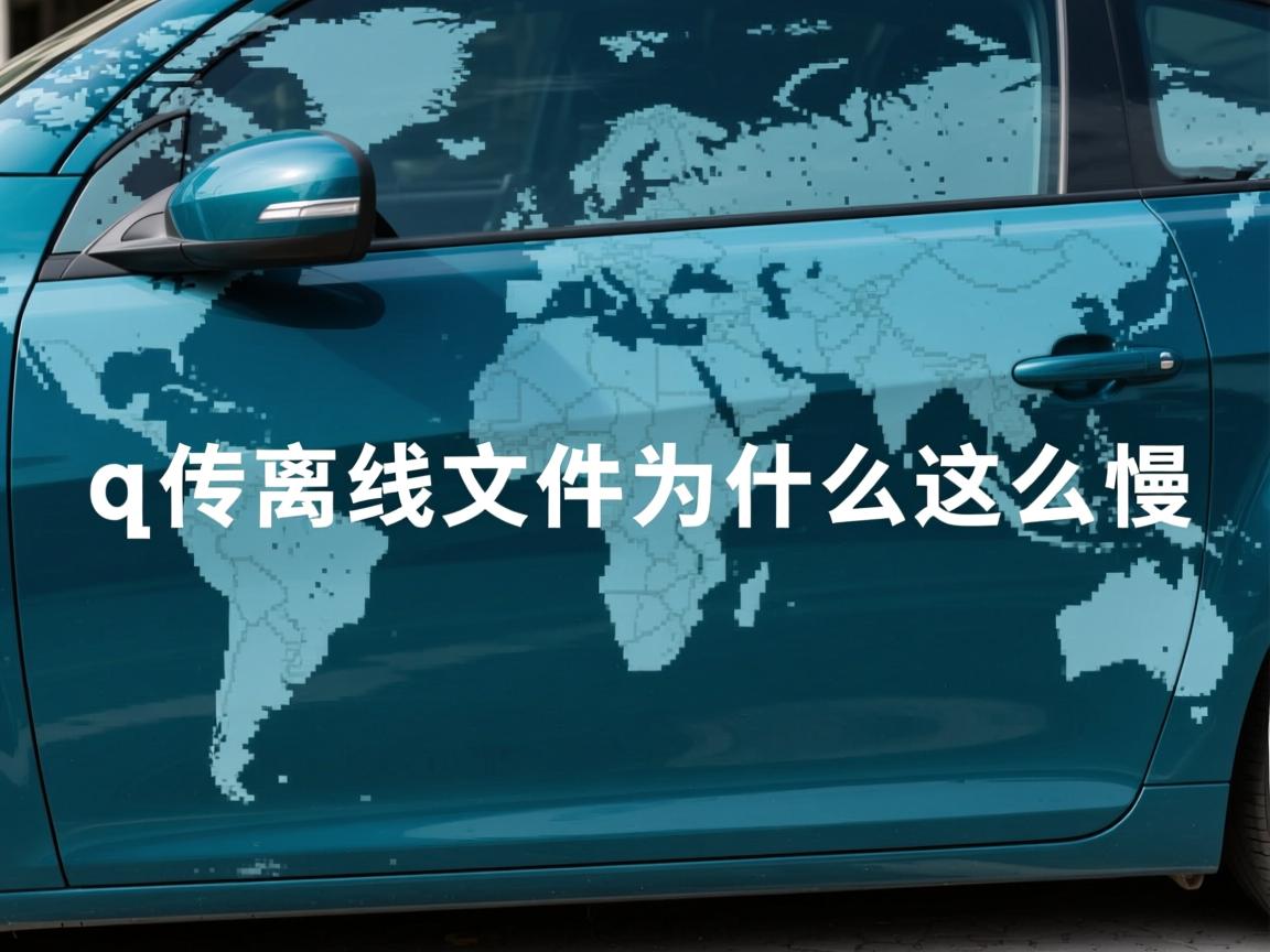 qq传离线文件为什么这么慢  第2张