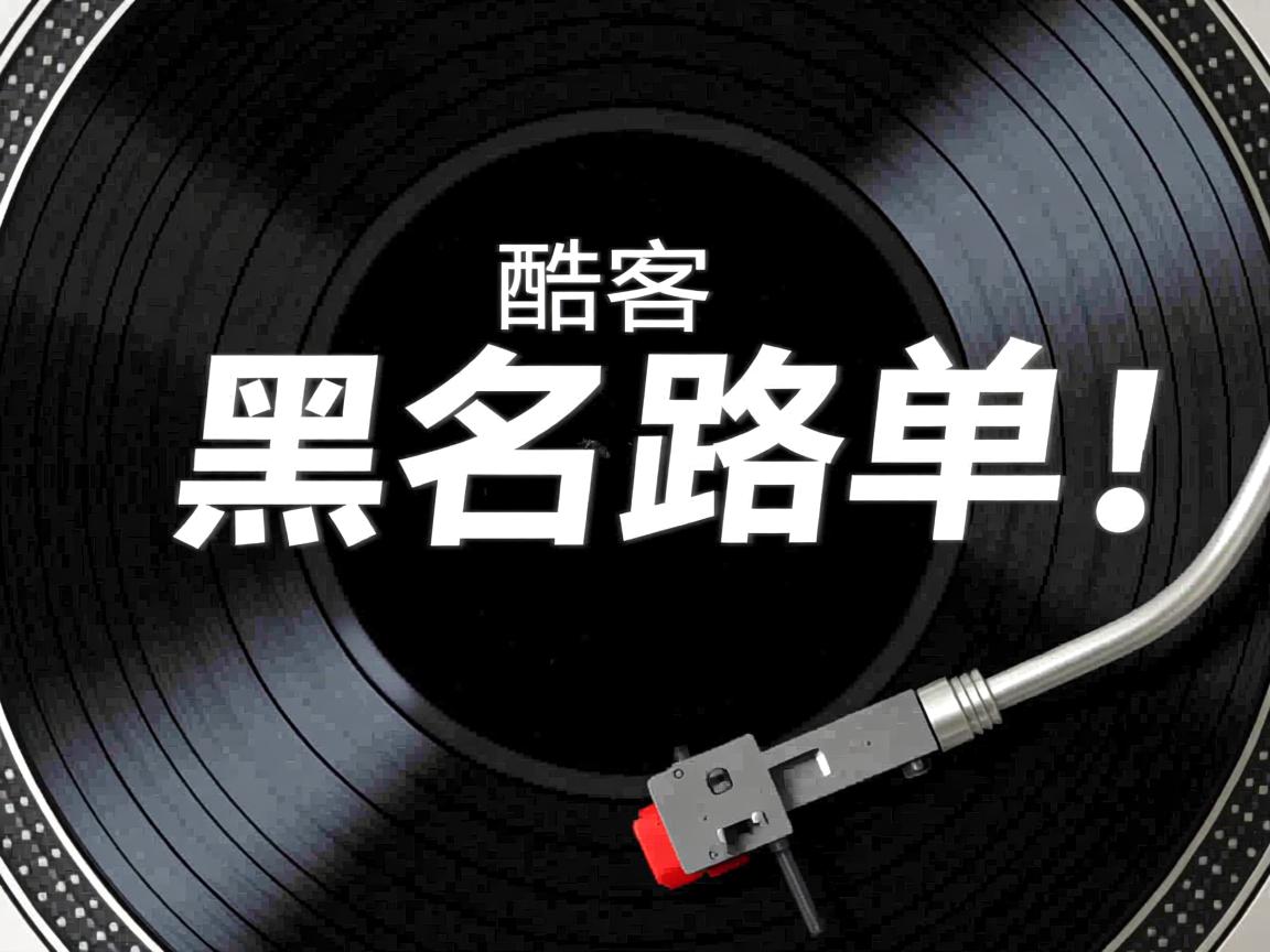 为什么酷狗有黑名单