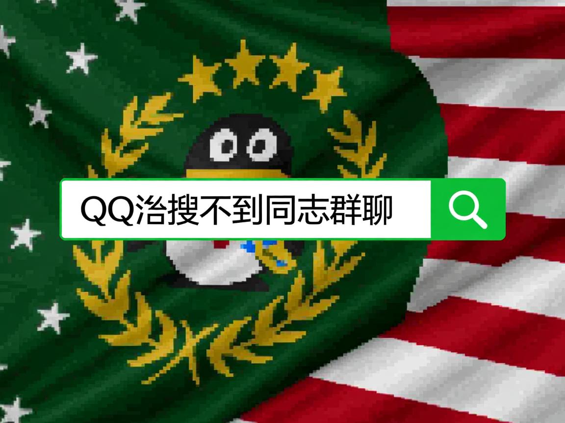 为什么qq里搜不到同志群聊  第2张