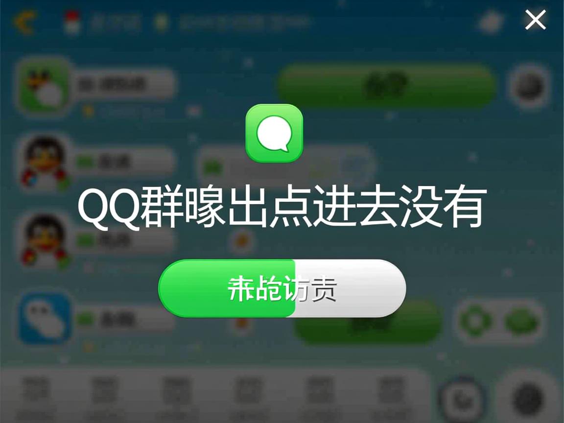 为什么qq群弹出点进去没有  第2张