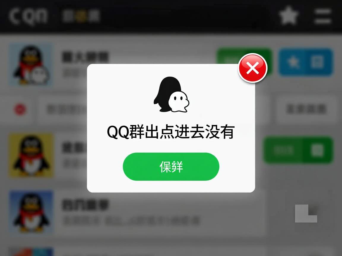 为什么qq群弹出点进去没有  第3张