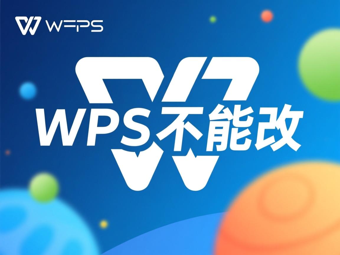 手机版wps为什么不能改背景