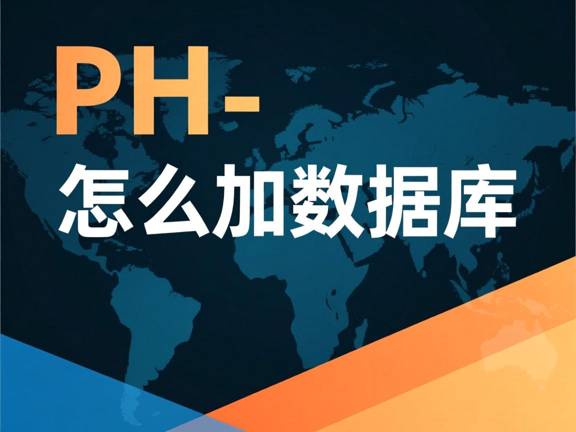 php怎么加数据库 第3张 php怎么加数据库 第3张