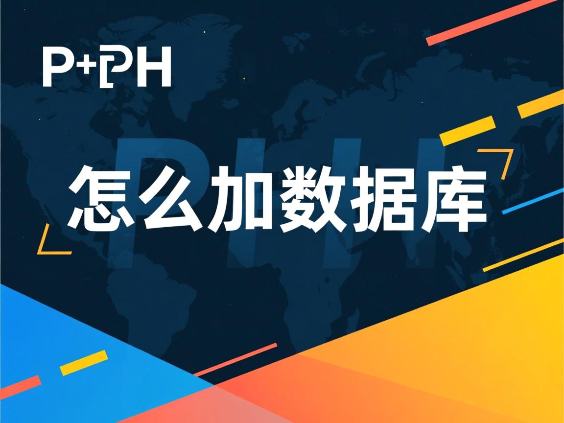 php怎么加数据库 第2张 php怎么加数据库 第2张