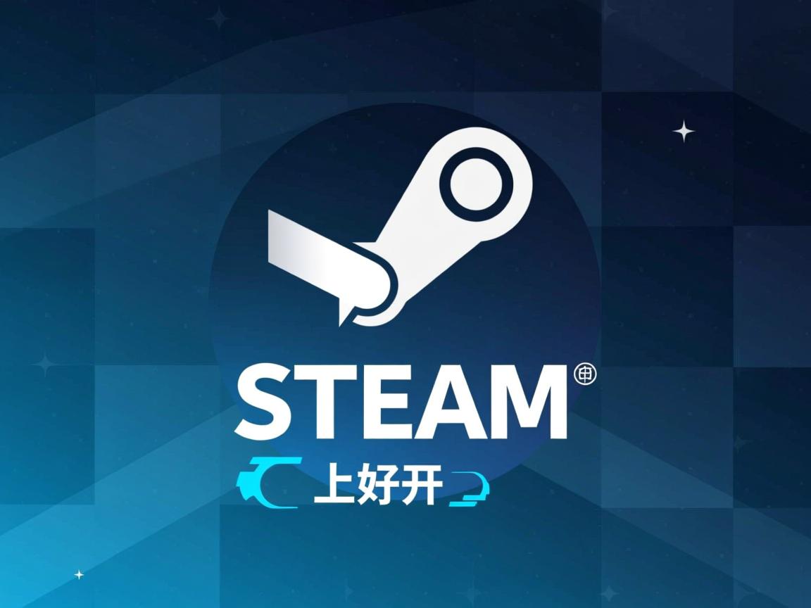 为什么下载好的steam打不开