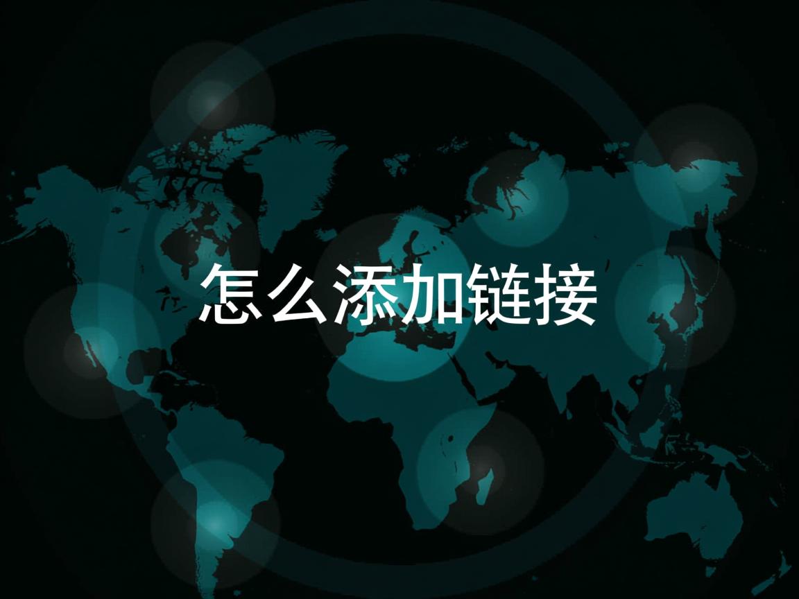 数据库怎么添加链接  第2张