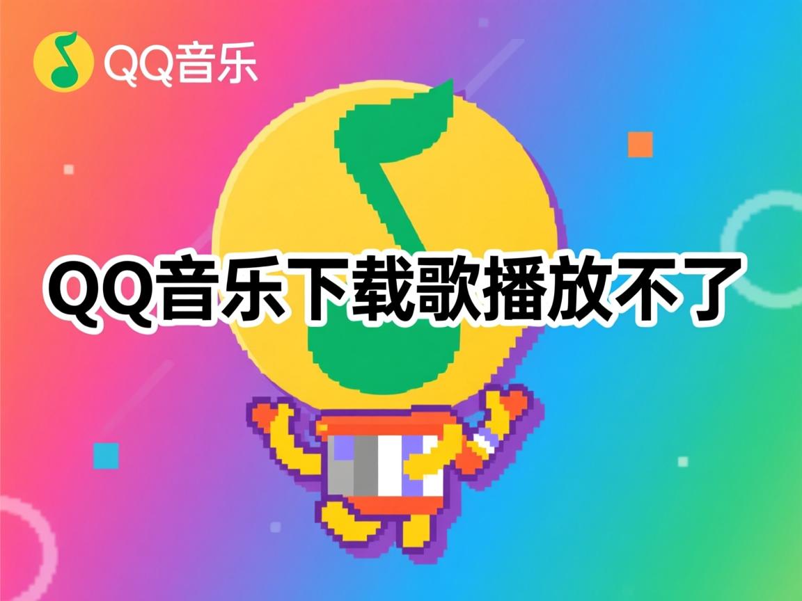 为什么qq音乐下载歌播放不了 第3张 为什么qq音乐下载歌播放不了 第3张