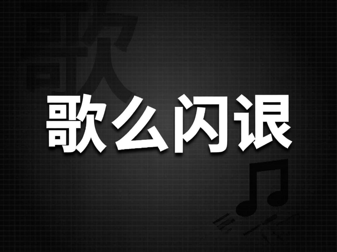 我的K歌为什么闪退