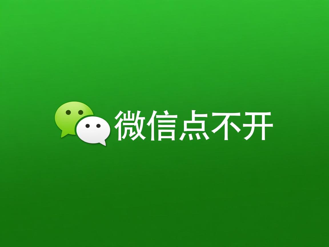 为什么的微信点不开  第3张