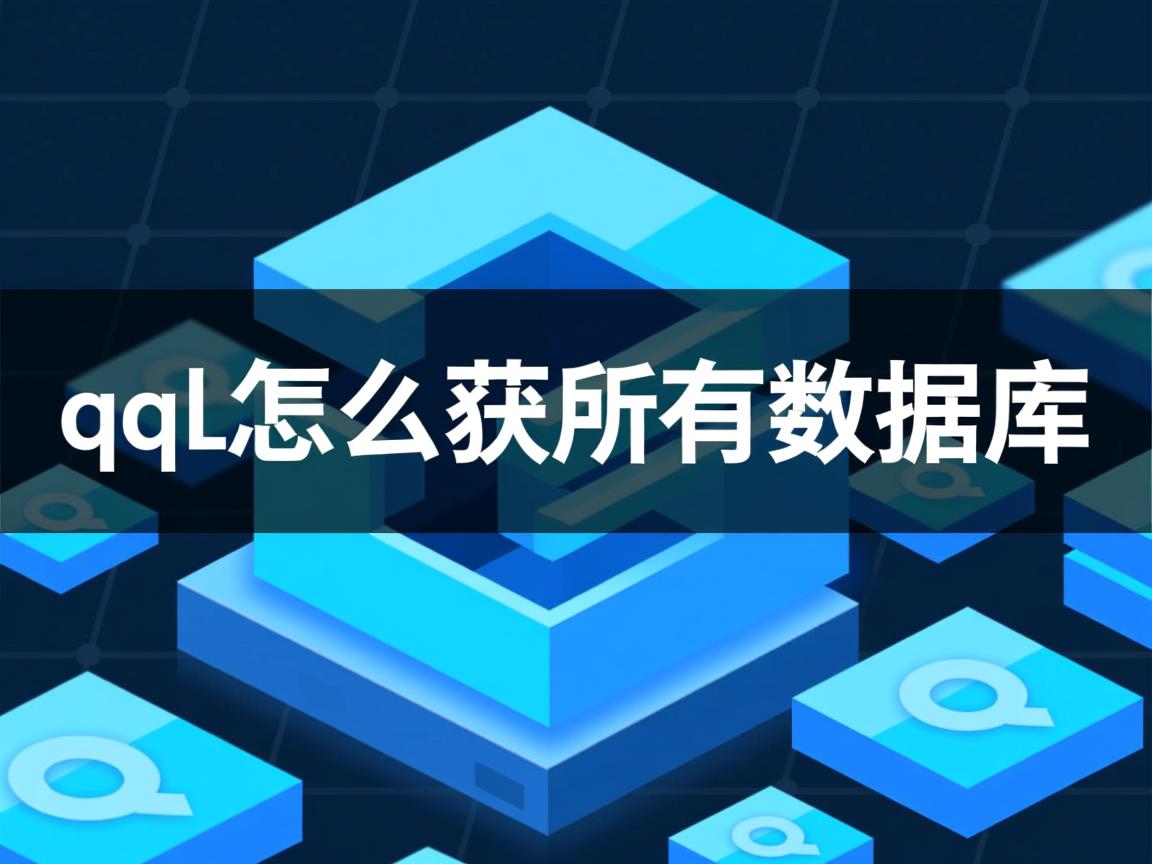 hql怎么获取所有数据库