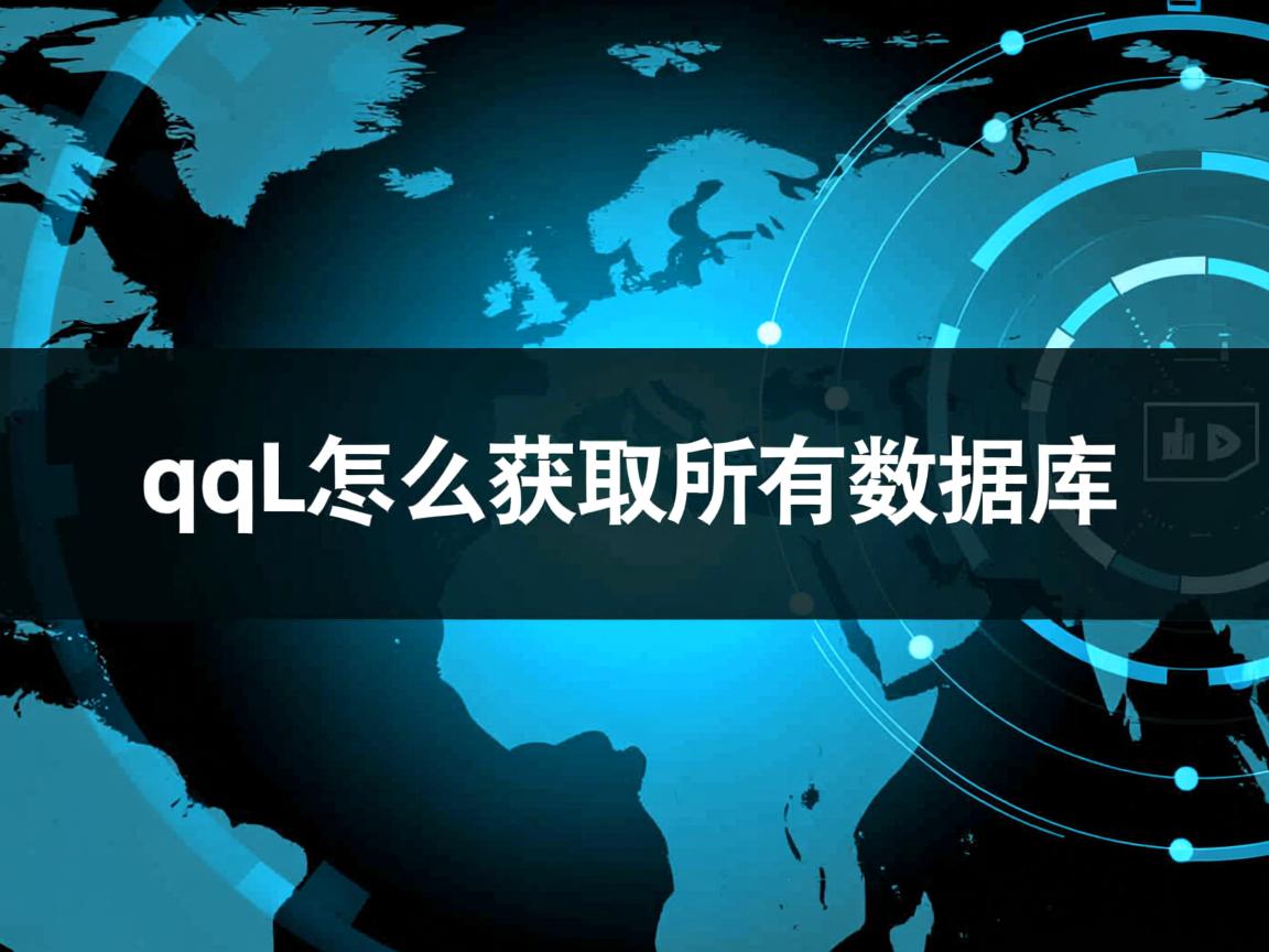 hql怎么获取所有数据库  第2张