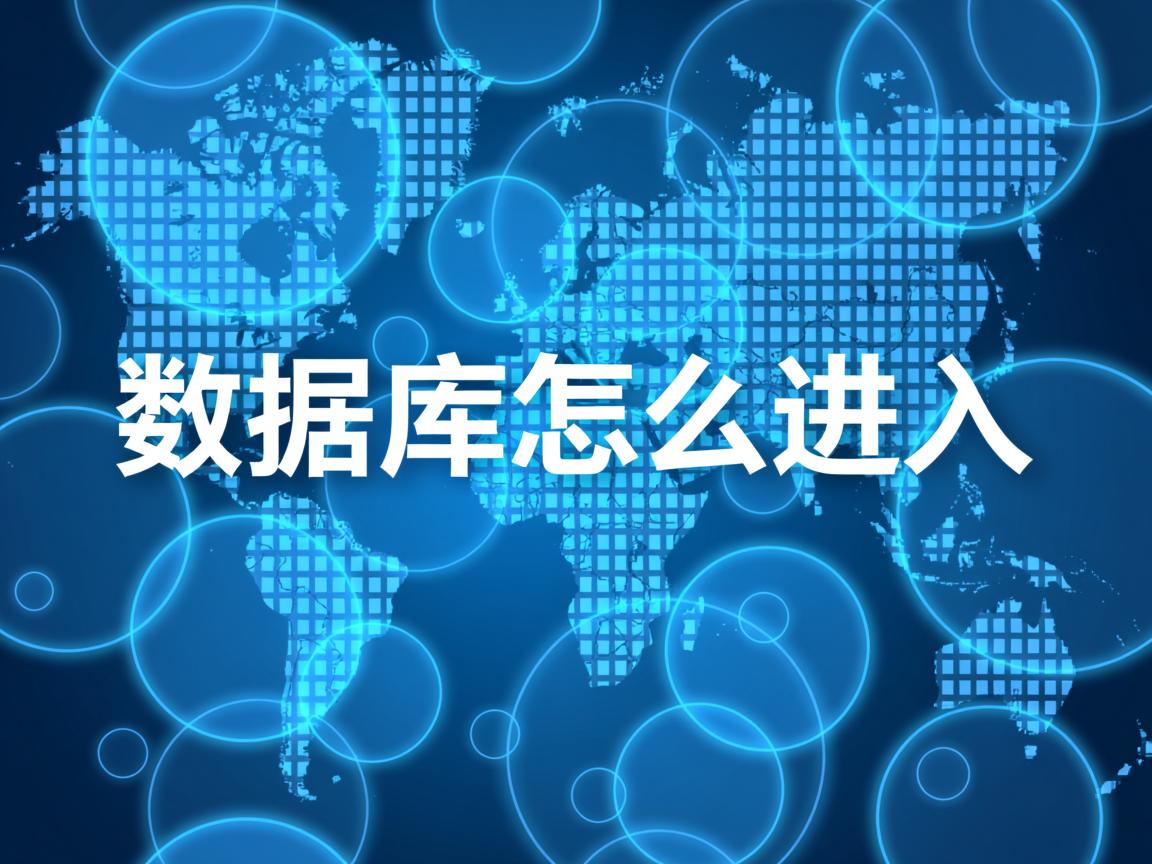 网站数据库怎么进入  第1张