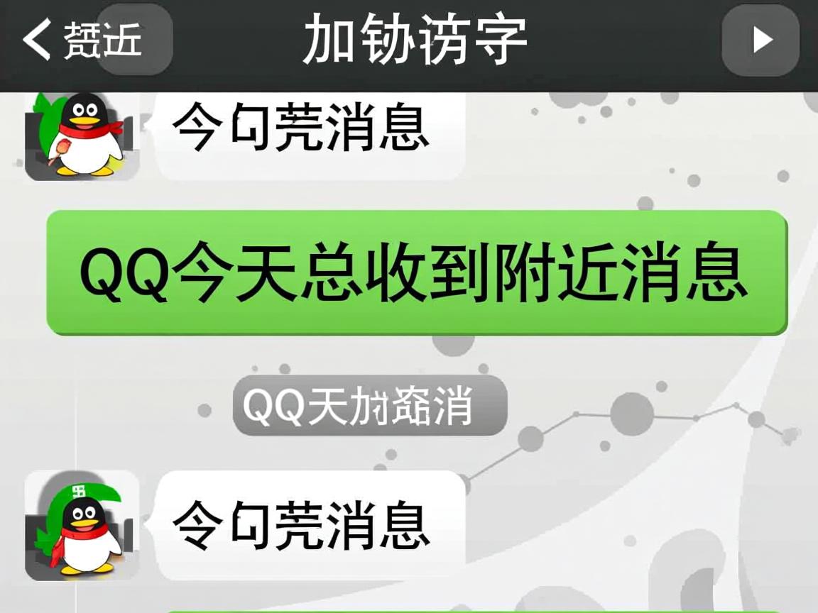 为什么qq今天总收到附近消息  第3张
