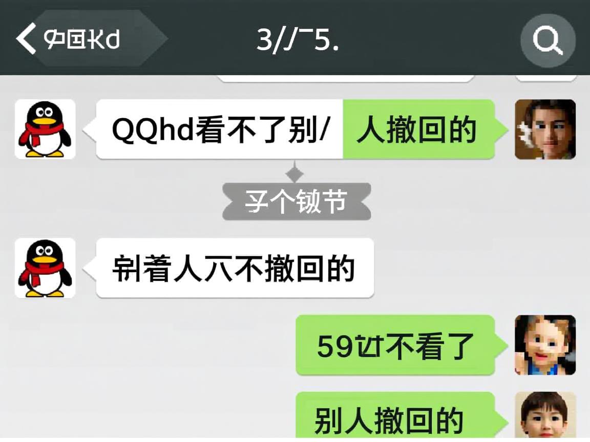 为什么QQhd看不了别人撤回的 第2张 为什么QQhd看不了别人撤回的 第2张