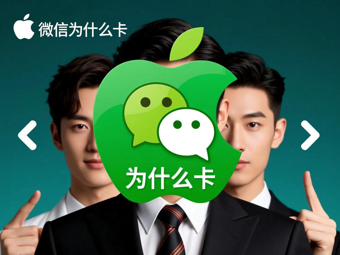 苹果微信分身为什么卡  第2张