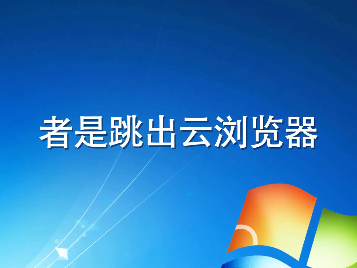 为什么老是跳出云浏览器  第2张