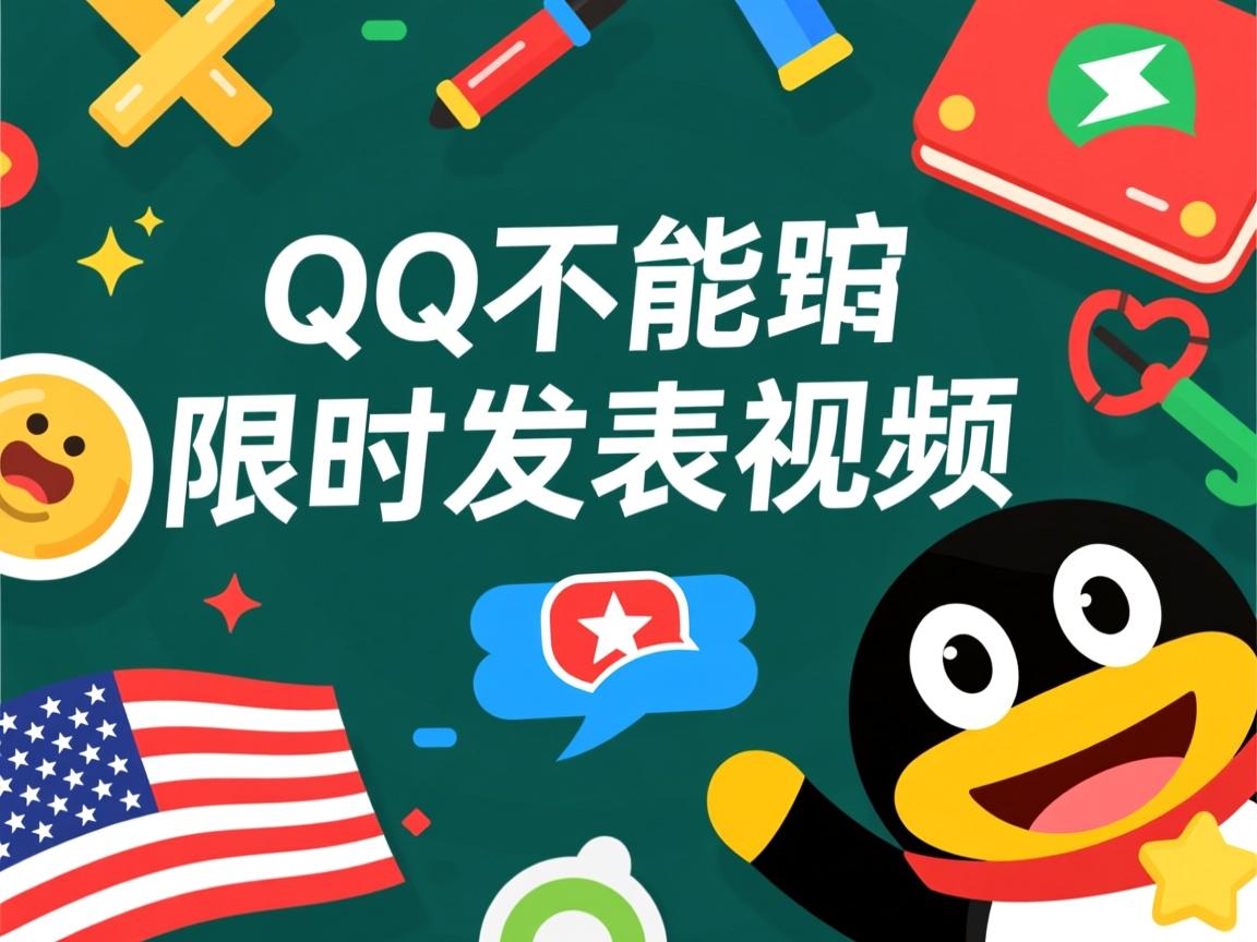 为什么qq不能定时发表视频了
