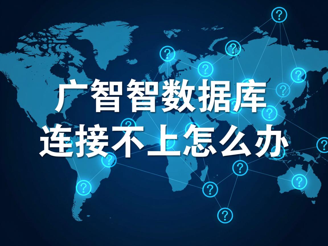 广智数据库连接不上怎么办  第3张