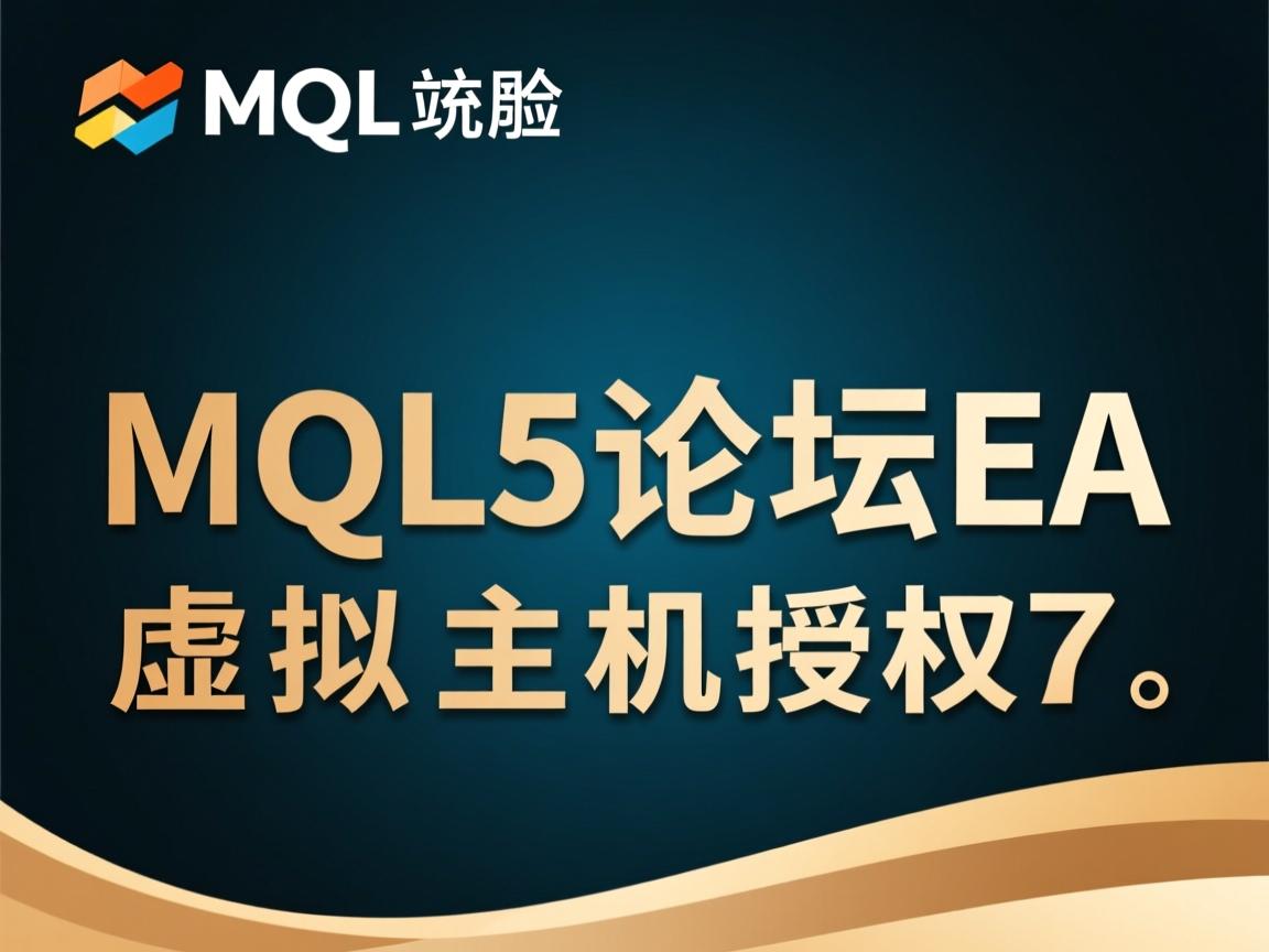 mql5论坛ea虚拟主机授权