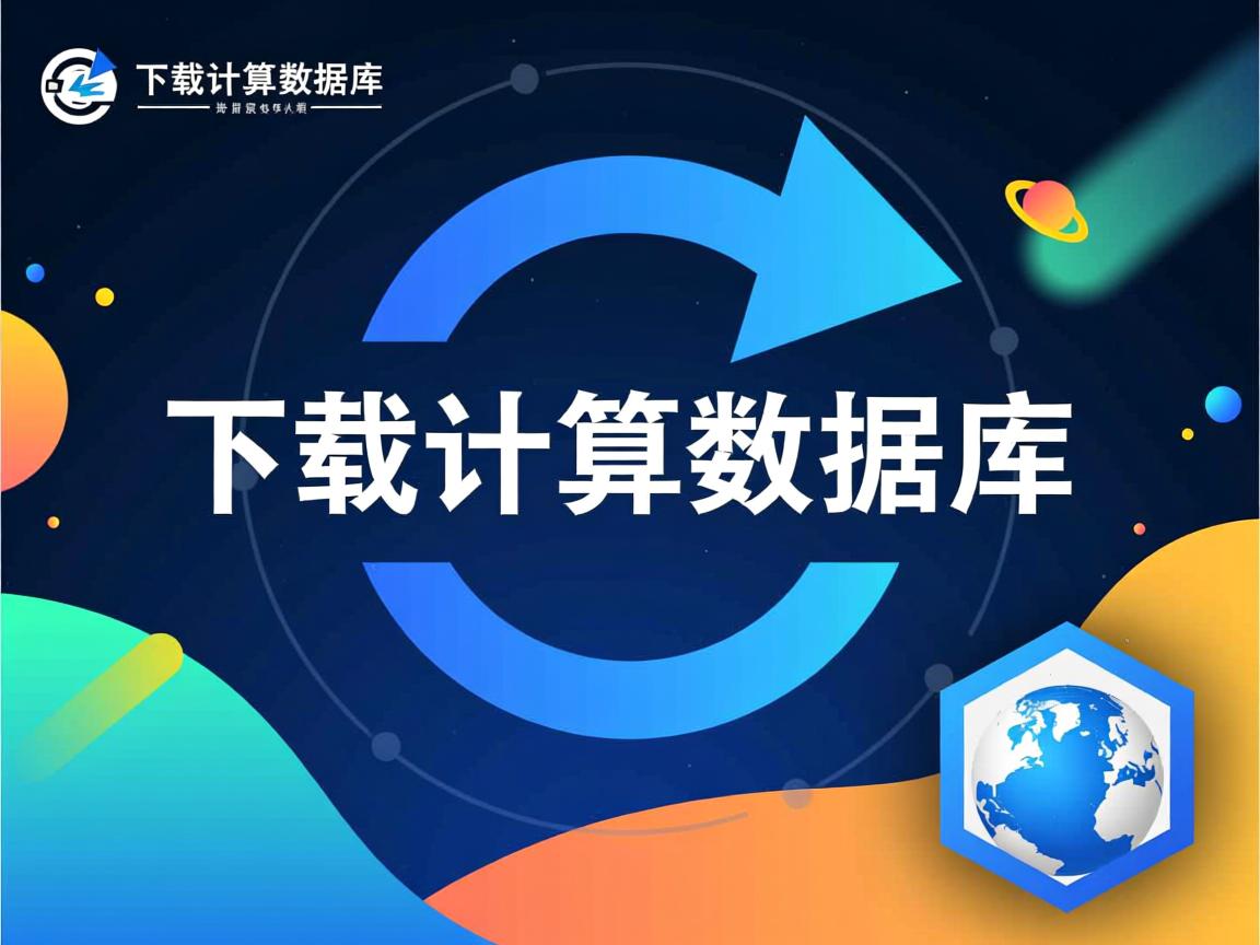 怎么下载计算数据库  第3张