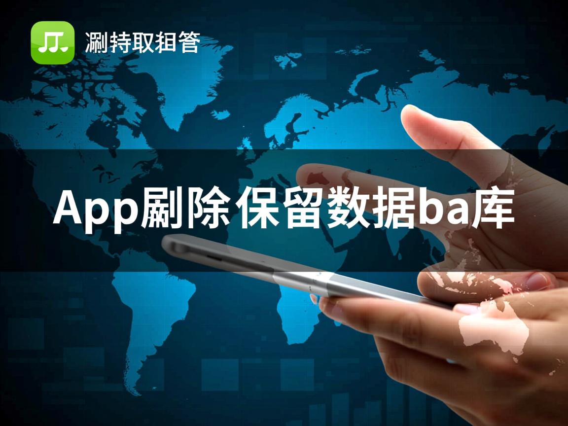 app怎么删除但保留数据库  第3张