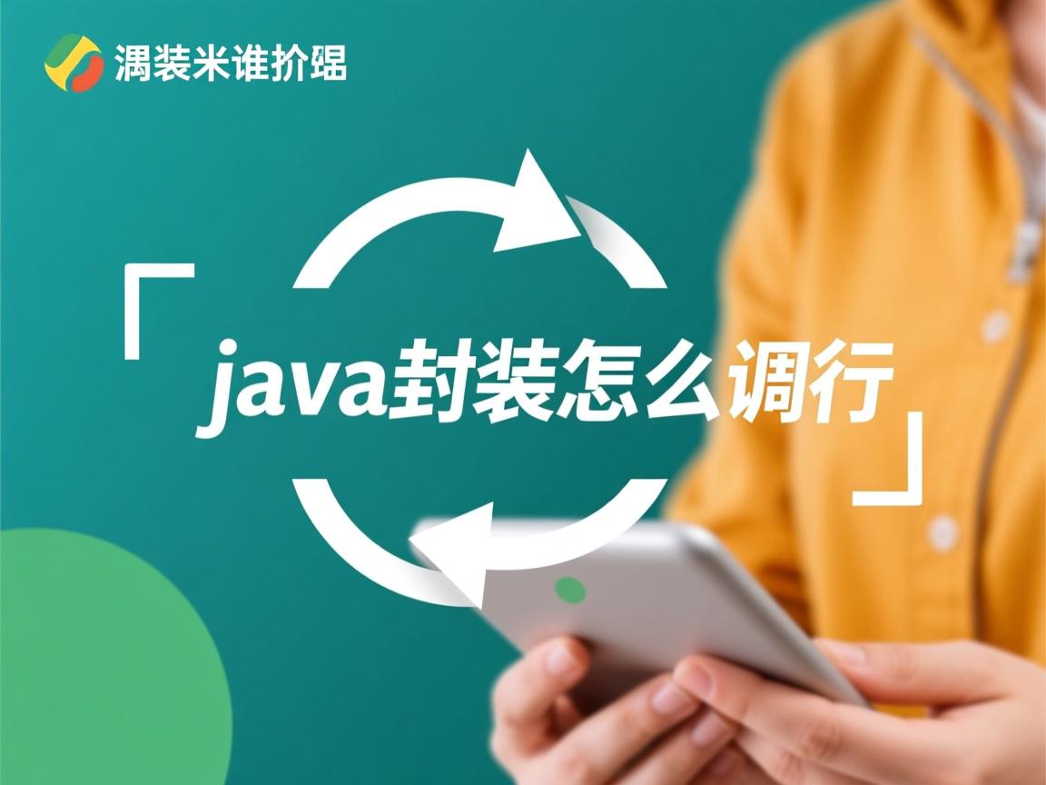 java封装怎么调用