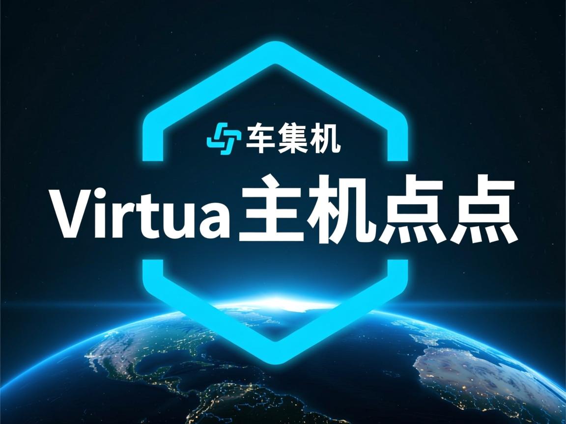 用什么的虚拟主机好点点