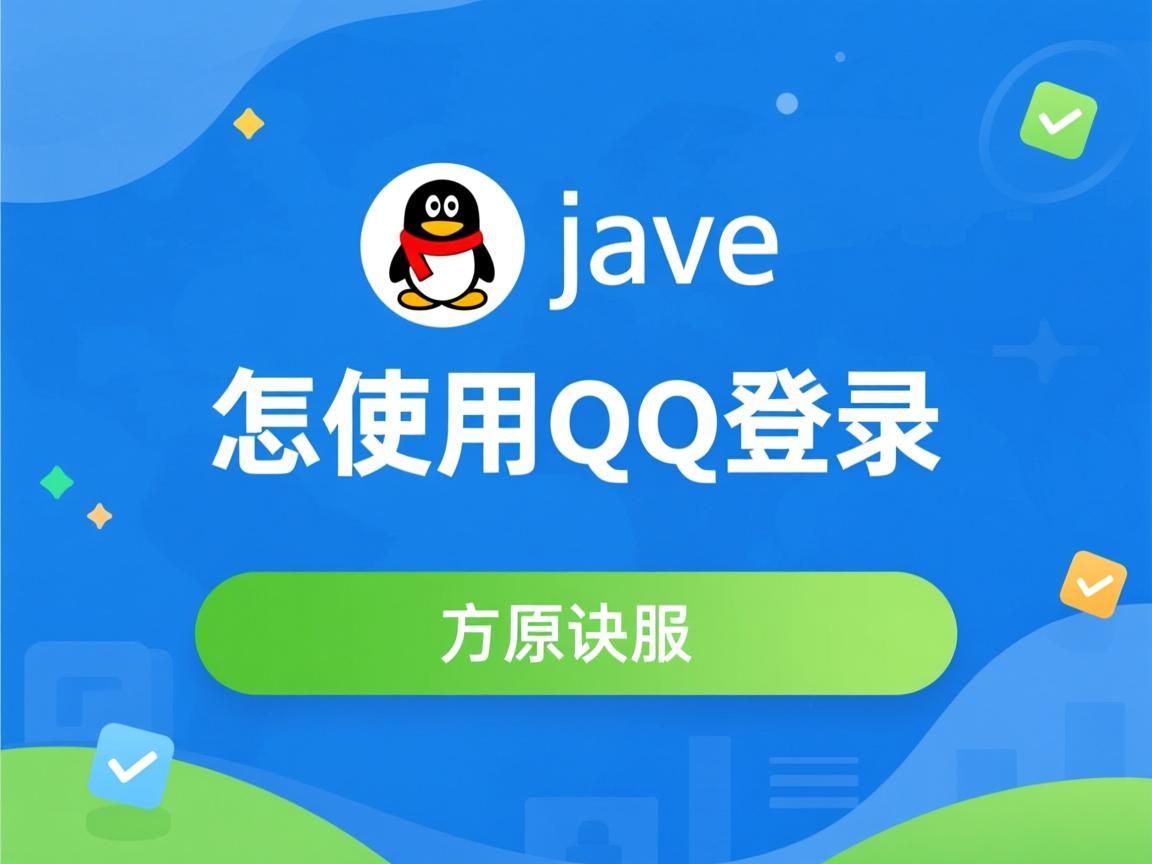 java中怎么使用qq登陆