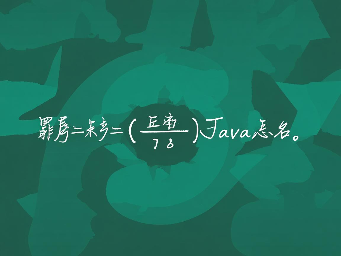 n的阶乘java怎么写  第1张
