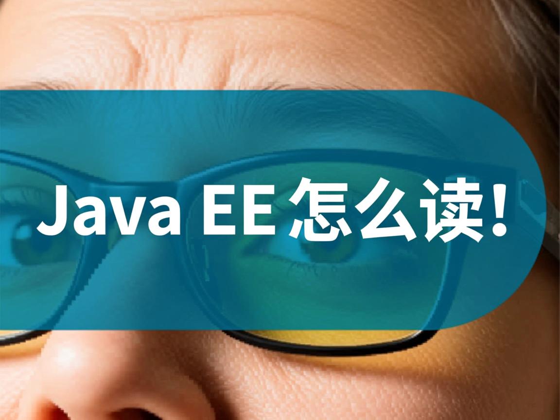 java ee怎么读  第1张