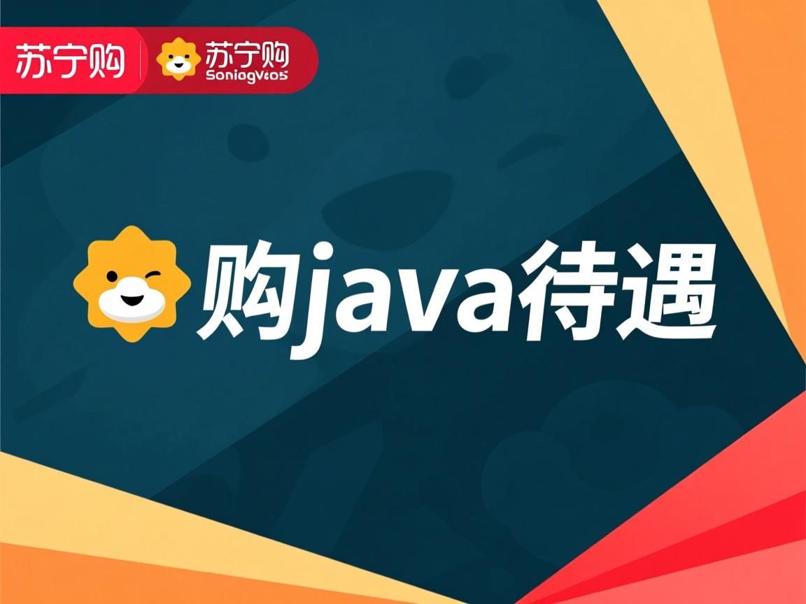 苏宁易购java待遇怎么样  第1张
