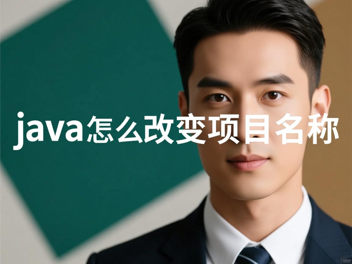 java怎么改变项目名称  第2张