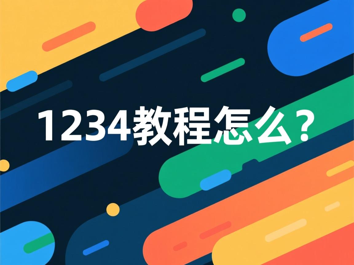 java1234的教程怎么样
