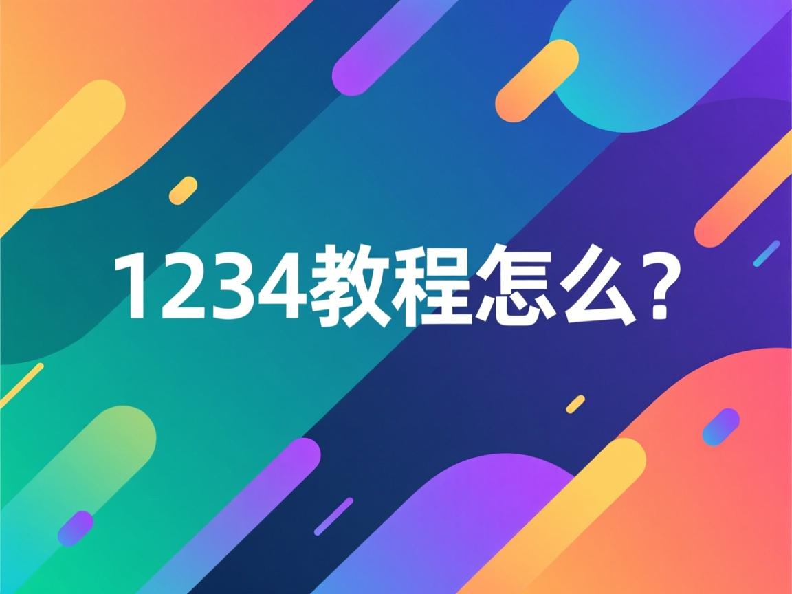 java1234的教程怎么样  第3张